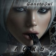 GanstoOwl - Ложь