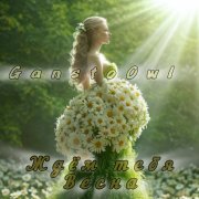 GanstoOwl - Ждём тебя Весна