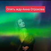 Анна Отрокова Опять жду