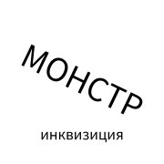 Инквизиция - Монстр на опушке леса