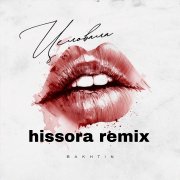 Bakhtin - Целовала (hissora remix)