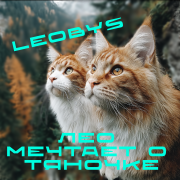 leobys - Лео в поиске любви