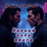 GanstoOwl - Заведи себе врага