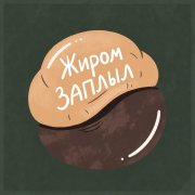 MX_Beast-Жиром заплыл