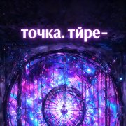 DoBroLЁTka  - точка. тире -