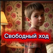  свободный ход