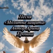 Арина Ерошка Песня Молитва Защита