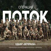 СТАРШИЙ БРАТ - Операция Поток