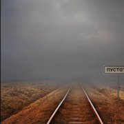 кондратьев_волчонок - пустота