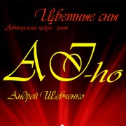 AI-ho. Андрей Шевченко. Кабриолет