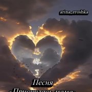 Арина Ерошка Песня Приснилась мама