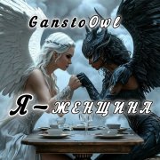 GanstoOwl - Я женщина