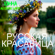 Ханна , Alexandr White - Русская Красавица (Cover Remix)2026