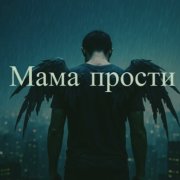 кондратьев_волчонок - прости МАМ