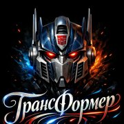 МихаНика - ТрансФормер