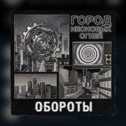 город неоновых огней - Обороты