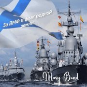 Mary Bond - За ВМФ