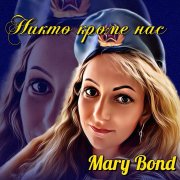 Mary Bond - Никто кроме нас