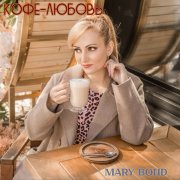 Mary Bond - Кофе-любовь