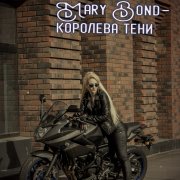 Mary Bond -  Королева тени