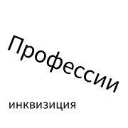 Инквизиция - Я музыкант