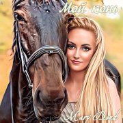 Mary Bond - Мой конь