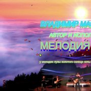 Владимир Марченков-мелодия луны