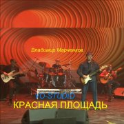 Владимир Марченков-Красная Площадь