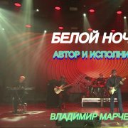 Владимир Марченков - Белой ночью