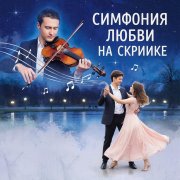 Глущенко Анатолий - Симфония любви на скрипке - фото