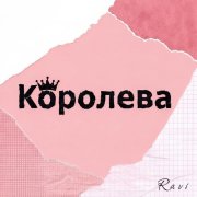 ravi - королева
