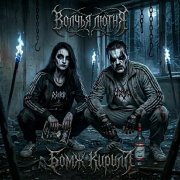 Волчья лютня  -  Бомж