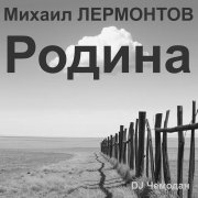 DJ Чемодан - Родина. Михаил Лермонтов