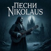 Nikolaus когда я умру