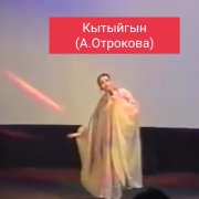 Анна Отрокова - Кытыйгын
