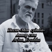 Арина Ерошка Моя судьба