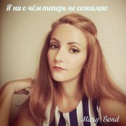 Mary Bond - Я ни о чём теперь не сожалею