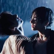 ANDR.DOG - Танец под дождём