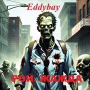 Eddybay - Рой. Жажда