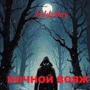 Eddybay - Ночной вояж