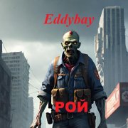 Eddybay - Рой