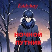 Eddybay - Ночной путник
