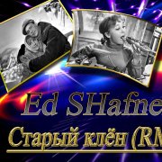 Ed SHafner - Старый клён (RMX)