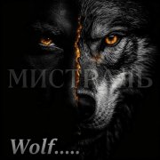 мистраль-Чалғыс Пӱӱр
