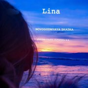 Lina - Новогодняя сказка