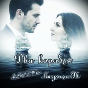 ЛюВиНеТка - Два корабля