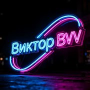 Виктор(BVV) - Melody