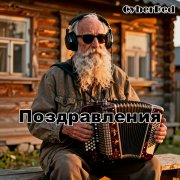 CyberDed - Поздравление для Алёны