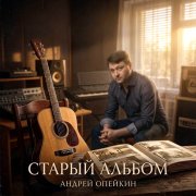 Андрей Опейкин - Старый альбом - фото