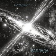 Avto-Graf  Баллада